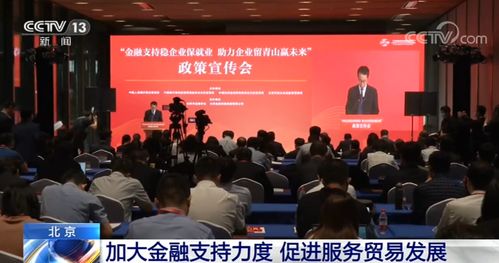 北京加大金融支持力度 促進服務(wù)貿(mào)易發(fā)展