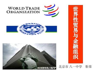 高一政治世界性貿(mào)易與金融組織1PPT